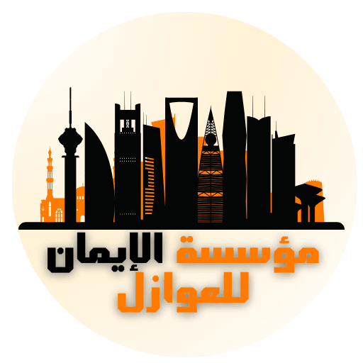 شعار مؤسسة الإيمان للعوازل